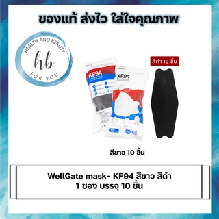 WellGate Mask KF 94 สีดำ สีขาว (1 ซอง บรรจุ 10 ชิ้น)