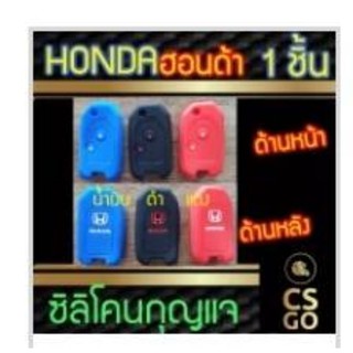 ซิลิโคนกุญแจ ฮอนด้า honda 2ปุ่ม key cover silicone ปลอกกุญแจซิลิโคน ซิลิโคนกุญแจรถยนต์ ซิลิโคนหุ้มดอกกุญแจ