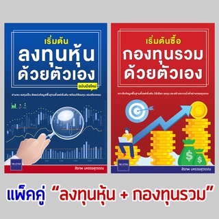 Book Set แพ็คคู่ "ลงทุนหุ้น + กองทุนรวม"