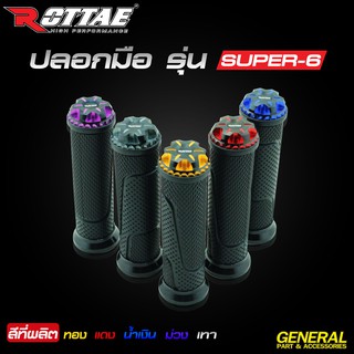 ปลอกมือแต่ง ROTTAE รุ่น #SUPER-6 งานคุณภาพ ปลายแฮนด์มิเนียม CNC ทูโทน สำหรับรถจักรยานยนต์ทุกรุ่น