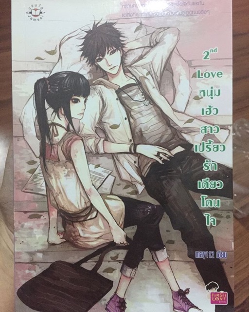 2nd Love หนุ่มเฮ้วสาวเปรี้ยว รักเดียวโดนใจ