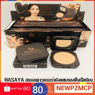 ขายดี...แป้ง Hasaya Girl Snail Powder.
แป้งพับผสมรองพื้นเนื้อแมท เนียนเรียบ ปกปิดดีเยี่ยม