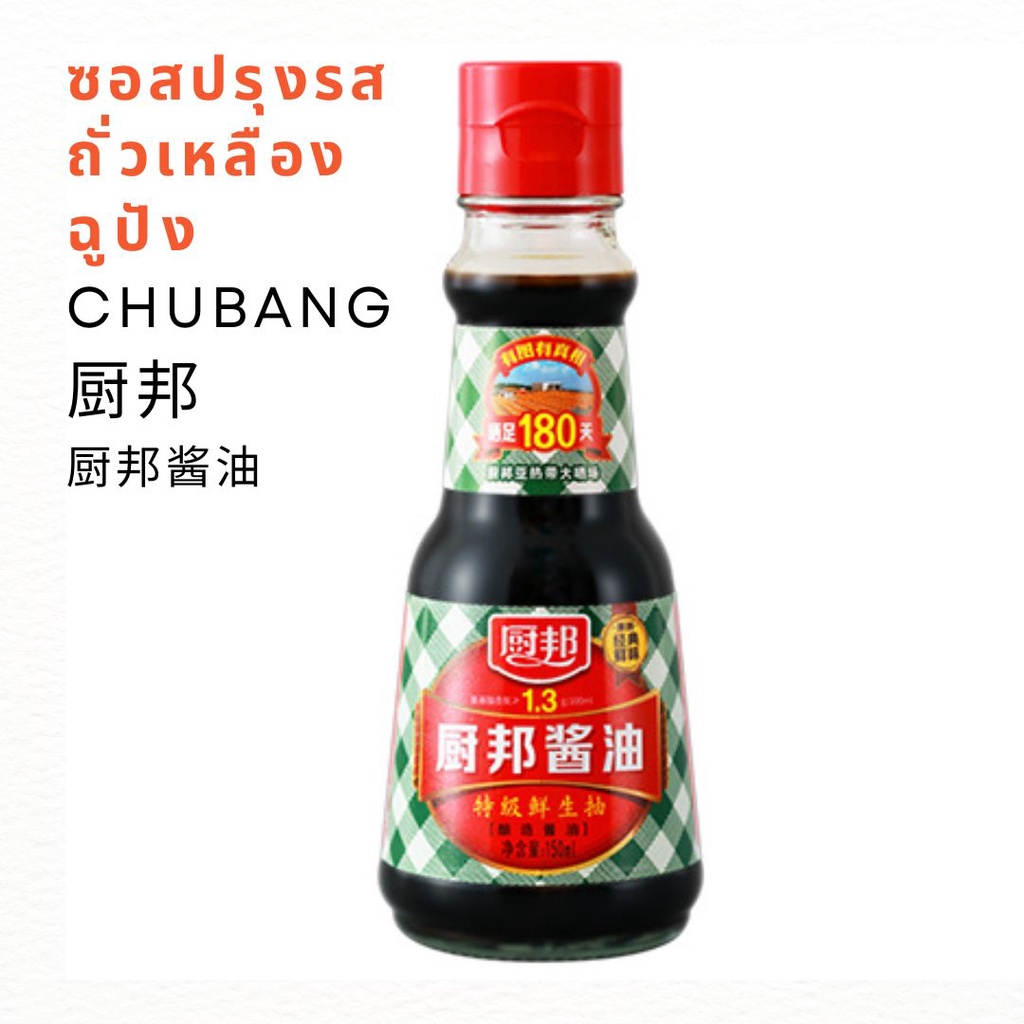 🔥ร้านใหม่🔥พร้อมส่ง🔥 ซอสปรุงรสถั่วเหลือง ฉูปัง (CHUBANG) 410ml 厨邦 厨邦酱油 | สินค้าจีน เครื่องปรุงจีน ซอส