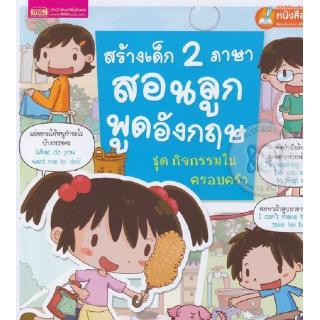 Se-ed (ซีเอ็ด) : หนังสือ สร้างเด็ก 2 ภาษาสอนลูกพูดอังกฤษ ชุด กิจกรรมในครอบครัว