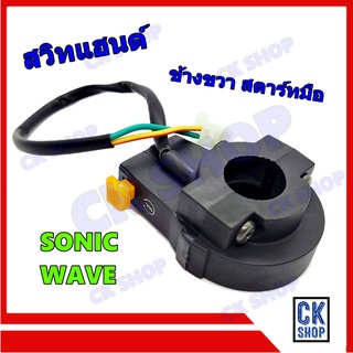 สวิทแฮนด์ สตาร์ทมือ ด้านขวา SONIC  WAVE