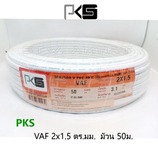 PKS สายไฟ VAF2x1.5ตร.มม. ม้วน 50เมตร