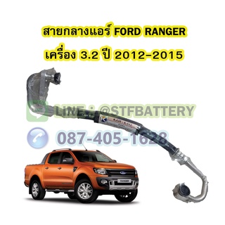 ท่อแอร์/สายกลางแอร์รถยนต์ฟอร์ด เรนเจอร์ (FORD RANGER) ปี 2012-2015 เครื่อง 3.2