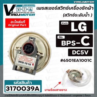 สวิทซ์ระดับน้ำ (เพรสเชอร์สวิทซ์ ) เครื่องซักผ้า LG ( แท้ ) #6501EA1001C ( BPS-C ) DC5V สำหรับเครื่องซักผ้าขนาด 6  -9 kg