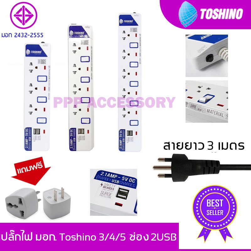 ปลั๊กไฟ มอก Toshino 3/4/5 ช่อง 2 USB สายยาว 3 เมตร รับประกัน 1 ปี (ET-913USB/ET-914USB/ET-915USB)