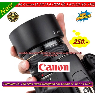 ฮูดเลนส์กล้อง Canon EF 50 F1.4 USM มือ 1 ตรงรุ่น ขนาด 58 mm