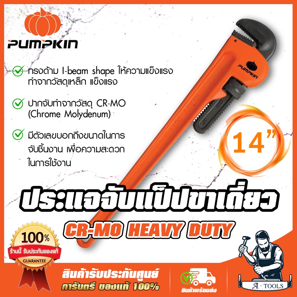 PUMPKIN ประแจจับแป๊ป 14" 350mm. พัมคิน รุ่น 20173 / PTT-PW350 ด้ามเหล็ก ปากจับCR-MO ขาเดี่ยว ประแจคอม้า **ของแท้100%**