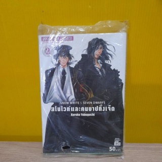 สโนไวท์และคนบาปทั้งเจ็ด เล่ม 2