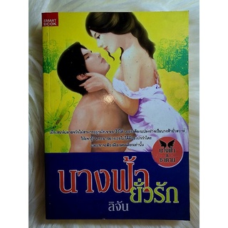 ส่งฟรี! หนังสือนิยายรักมือ 1 แนวโรแมนติก เรื่อง นางฟ้ายั่วรัก ผู้แต่ง ลิจัน ราคาถูก​เล่มละ 39 บ.ค่ะ🎁