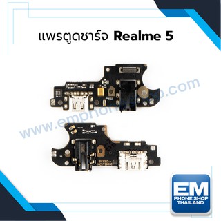 แพรตูดชาร์จ Realme 5 ก้นชาร์จ Realme 5 แพรก้นชาร์จ อะไหล่ก้นชาร์จ