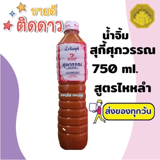น้ำจิ้มสุกี้ศุภวรรณ สูตรไหลหลำ ขนาด 750ml. ของใหม่ สต๊อกแน่นมาก มีหน้าร้านพร้อมส่ง