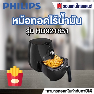 PHILIPS หม้อทอดไร้น้ำมัน (1425 วัตต์) รุ่น HD9218/51