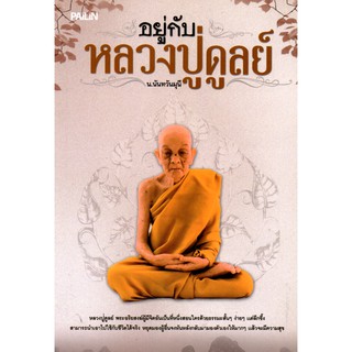 หนังสือเรื่อง  พระอริยสงฆ์  "อยู่กับหลวงปู่ดูลย์"