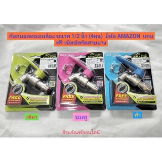 ก๊อกน้ำ ทองเหลือง ก๊อกบอลทองเหลือง ขนาด 1/2 นิ้ว (4หุน)  ยี่ห้อ AMAZON  แถมฟรี เข็มขัดรัดสายยาง