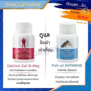 กิฟฟารีน น้ำมันปลา แคลเซียม บำรุงสมอง บำรุงกระดูก เซ็ทแคลดีแมก400 น้ำมันปลา500 บำรุงข้อเข่า Giffarine ป้องปันอัลไซเมอร์