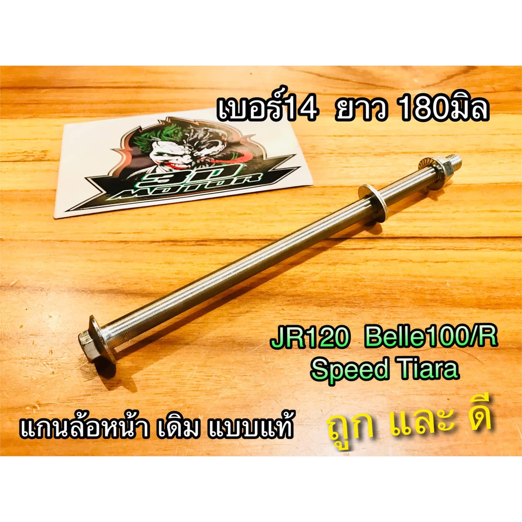 แกนล้อหน้า JR120 TIARA Belle 100 R Y100 Speed Fresh Spark R S Z JR เดิม แบบแท้