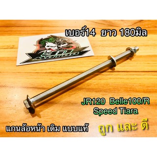 แกนล้อหน้า JR120 TIARA Belle 100 R Y100 Speed Fresh Spark R S Z JR เดิม แบบแท้