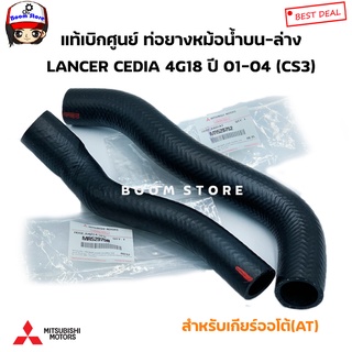 Mitsubishi แท้เบิกศูนย์ ท่อยางหม้อน้ำ LANCER CEDIA 4G18 ปี01-04 (CS3) เกียร์ออโต้(A/T)