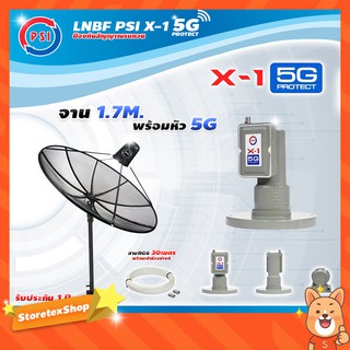 PSI C-Band 1.7 เมตร (ขาตรงตั้งพื้นเเละยึดผนังได้) + LNB PSI X-1 5G + สายRG6 30เมตร