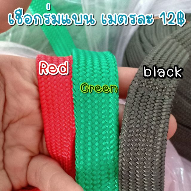 เชือกถัก เชือกแบน ทำสายสะพายเครื่องตัดหญ้า แบ่งขายเมตรละ 12บาท