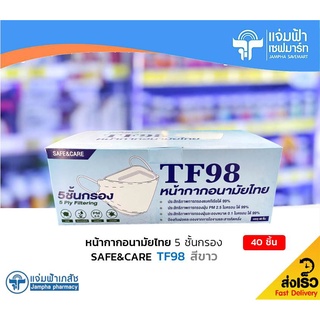 [สีขาว TF98] Mask Safe &amp; Care TF98 หน้ากากอนามัยไทย กรอง 5 ชั้น 40 ชิ้น/กล่อง