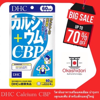 👧🏻DHC Calcium CBP 60 Days ผลิตภัณฑ์เสริมอาหารแคลเซียมสกัดจากนม มีคุณค่า เท่ากับนม 8 ลิตร ช่วยเสริมสร้างกระดูกและฟัน