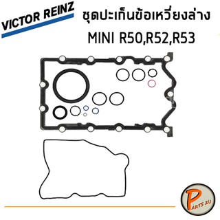 Victor Reinz ชุดปะเก็นข้อเหวี่ยงล่าง MINI R50,R52,R53 มินิ R 50 , R 52, R 53