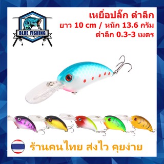 เหยื่อปลั๊ก ดำลึก ยาว 10 CM หนัก 13.6 กรัม XY 3507 [ Blue Fishing ] (ร้านคนไทย ส่งไว) บลู ฟิชชิ่ง เหยื่อปลอม เหยื่อตกปลา