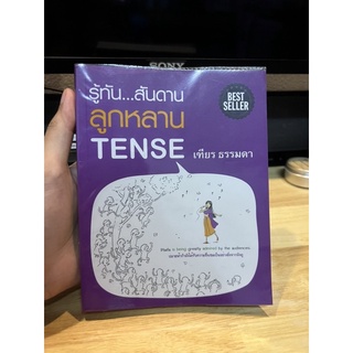 รู้ทัน…สันดานลูกหลาน TENSE - เฑียร ธรรมดา