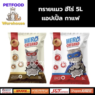 [‼️ถูกสุด‼️] ทรายแมว Hero Cat Sand 5 ลิตร (มี 2 กลิ่น)