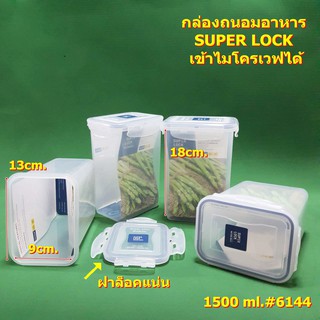 กล่องถนอมอาหาร SUPER LOCK ฝาล็อคแน่น เข้าไมโครเวฟได้ 1500ml.#6144