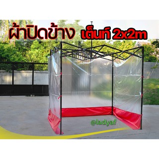 ผ้าปิดข้างเต็นท์ 2x2 แบบโปร่งใส ผ้าใบปิดรอบเต็นท์