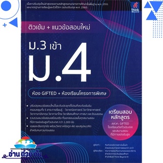 หนังสือ   ติวเข้ม + แนวข้อสอบใหม่ ม.3 เข้า ม.4 ห้อง GIFTED + ห้องเรียนโครงการพิเศษ# สินค้ามือหนึ่ง พร้อมส่ง