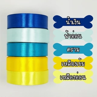 ถูกที่สุด ริบบิ้น ริบบิ้นผ้า 1 นิ้ว หรือ 2.5 cm ยาว 25 หลา พร้อมส่งในไทย