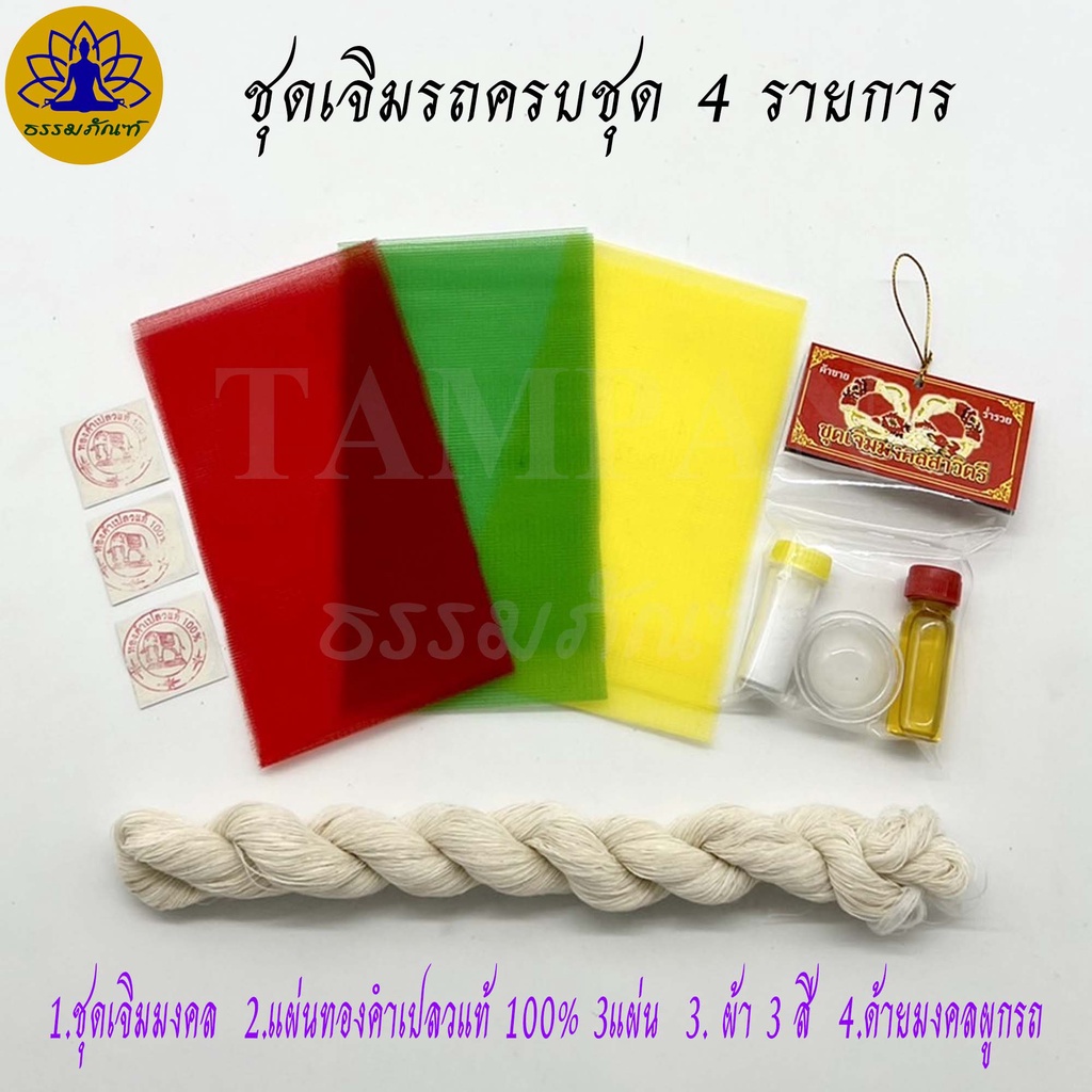 🔥 ชุดเจิมรถ ผ้าสามสี แป้งเจิม ทองคำเปลว พวงมาลัย ด้ายมงคล