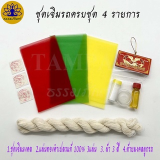 ชุดเจิมรถ ผ้าสามสี แป้งเจิม ทองคำเปลว ด้ายมงคลผูกพวงมาลัยรถ