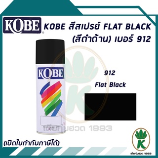 สีสเปรย์ KOBE FLAT BLACK (สีดำด้าน) เบอร์ 912 400cc.