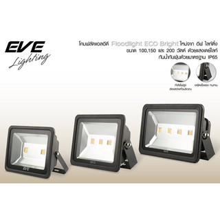 โคมฟลัดไลท์แอลอีดี สปอร์ตไลท์EVE ขนาด 150W Daylight