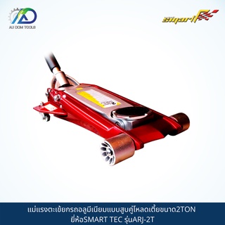 SMART TEC แม่แรงตะเข้ยกรถแบบอลูมิเนียม(ALUMINIUM RACING JACK) รุ่นARJ-2T *รับประกันสินค้า 6 เดือน*