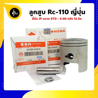 ลูกสูบ RC110 อาซี110 ขนาด 54.50-56.50 มม. สลัก 12 มม. ซูซูกิ Suzuki ญี่ปุ่น