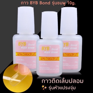 ✨กาวติดเล็บปลอม BYB ขวดชมพู รุ่นหัวแปรง 10g.✨