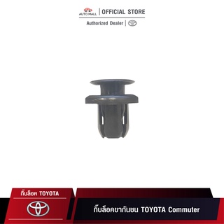 TTK กิ๊บล็อค กิ๊บล็อคขากันชน TOYOTA Commuter