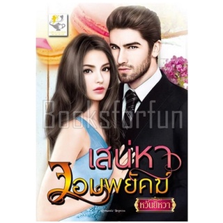 เสน่หาจอมพยัคฆ์ / หวันยิหวา (สนพ. ไลต์ออฟเลิฟ) / ใหม่ 98%