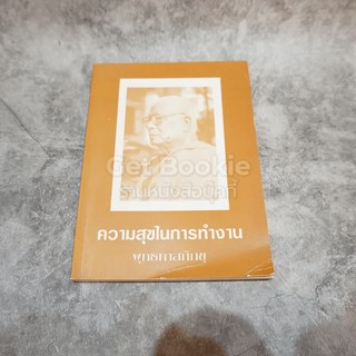 หนังสือความสุขในการทำงาน