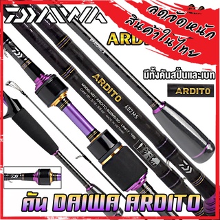 คันเบ็ดตกปลา DAIWA ARDITO ขนาด 6 และ 6.6 ฟุต (มีทั้งคันสปิ้นและเบท) มีใบรับประกัน DAIWA ของแท้ 100%