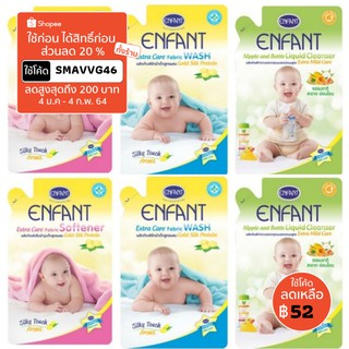 Enfant อองฟองต์ extra care น้ำซักผ้า/น้ำยาปรับผ้านุ่ม/น้ำยาทำความสะอาดจุกนมและขวดนม สำหรับเด็กแรกเกิด